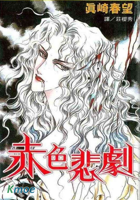 赤色悲劇
