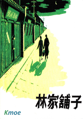 林家鋪子