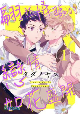 翩然降臨的戀情如花盛開