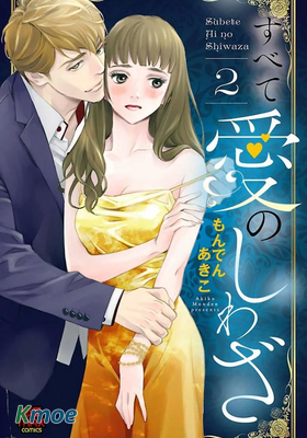 すべて愛のしわざ