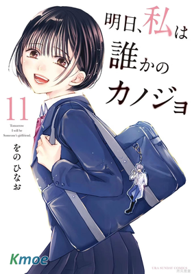 明天，我會成為誰的女友