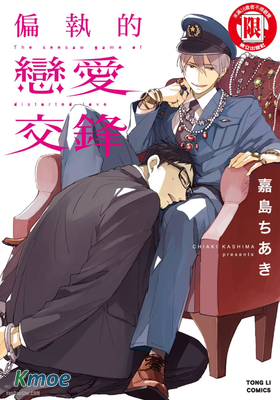 偏執的戀愛交鋒