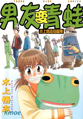 男友變青蛙
