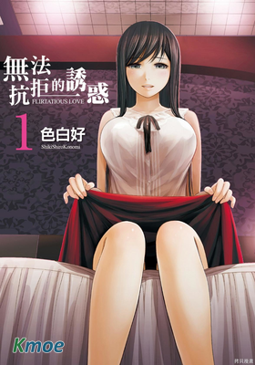 無法抗拒的誘惑