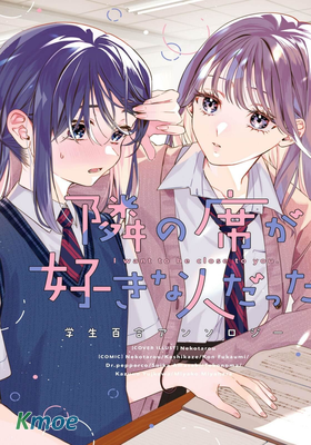 鄰座是喜歡的人 學生百合合集(百合姬comics)