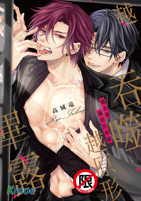 越吞噬越原形畢露