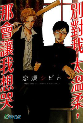 別對我太溫柔，那會讓我想哭