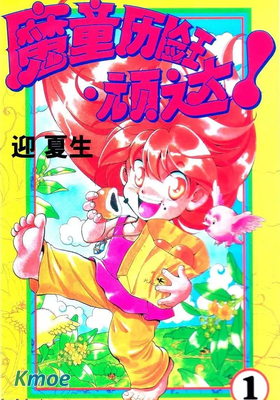 魔童歷險王‧頑達