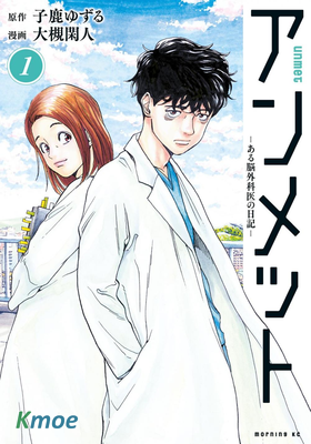 Unmet－某腦外科醫的日記－