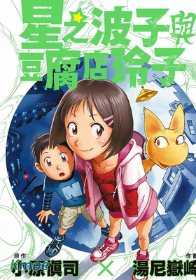 星之波子與豆腐店玲子