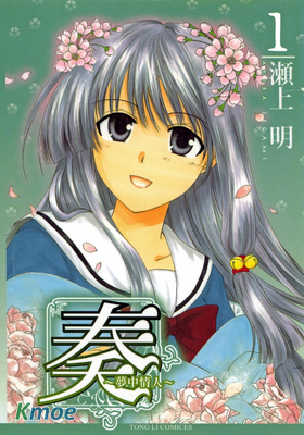 奏~夢中情人~