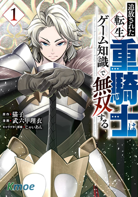 追放された転生重騎士はゲーム知識で無雙する