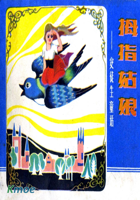 拇指姑娘