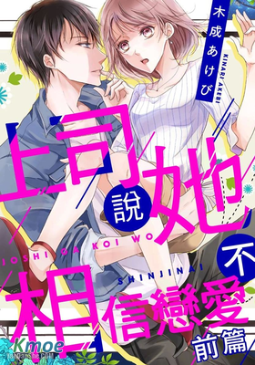 上司說她不相信戀愛