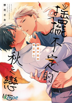 搖擺不定的秋之戀心