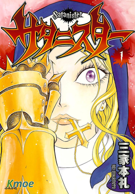 サタニスター