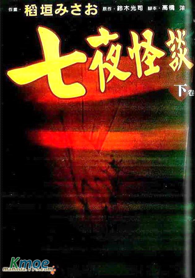 七夜怪談