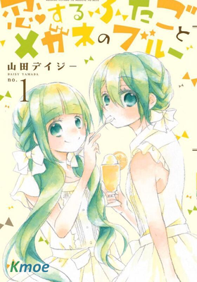 戀愛雙子與青君的眼鏡