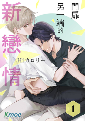 門扉另一端的新戀情