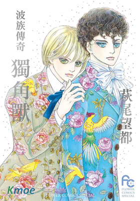 波族傳奇～獨角獸～