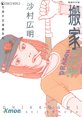 搬家 -竹易手足漫畫全集-