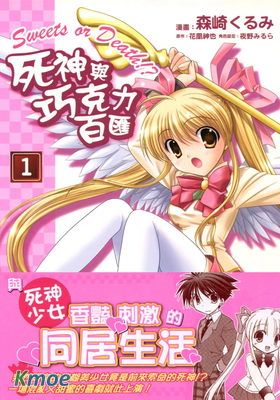 死神與巧克力百匯