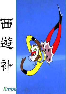 西遊補