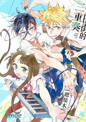 青田街的三重奏