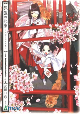 狐狸與花雀 武田日向短篇集