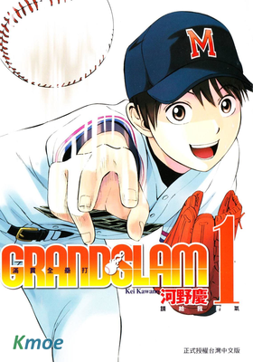 GRAND SLAM滿貫全壘打