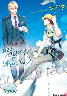 於地上100米處相會