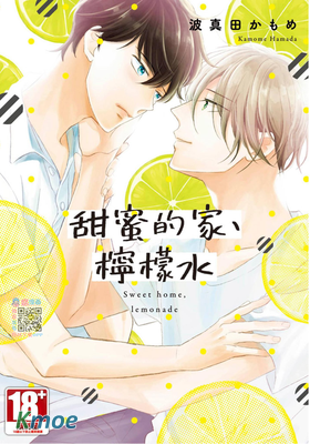 甜蜜的家、檸檬水