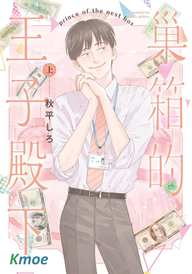 巢箱的王子殿下