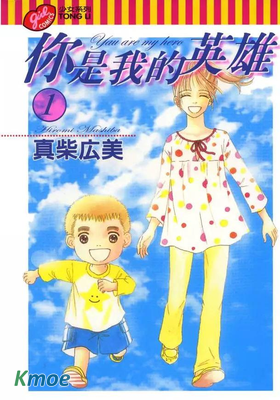你是我的英雄
