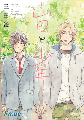 山田和少年