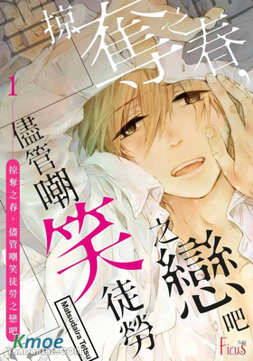 掠奪之春，盡管嘲笑徒勞之戀吧