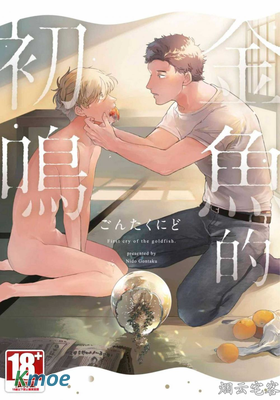 金魚的初鳴