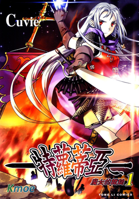 特蘿蒂亞~魔女的鐵鎚~