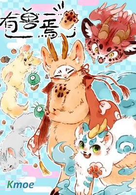 有獸焉