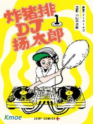 炸豬排DJ揚太郎