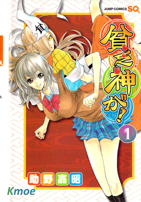 貧乏神が!