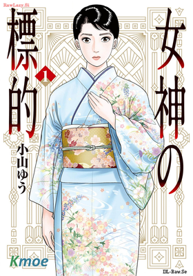 女神的標靶