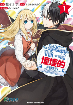 撿走被人悔婚的千金,教會她壞壞的幸福生活～讓她享受美食精心打扮,打造世上最幸福的少女！