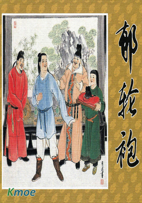 鬱輪袍