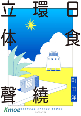 日食環繞立體聲