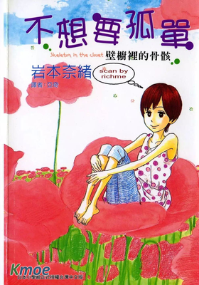 不想要孤單 ~壁櫥裡的骨骸~