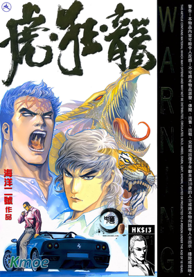 虎狂龍