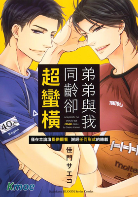 弟弟與我同齡卻超蠻橫
