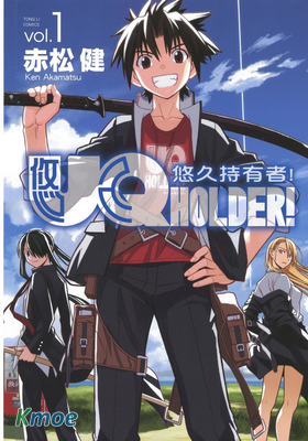 UQ HOLDER!悠久持有者!