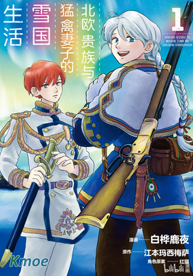 北歐貴族與猛禽妻子的雪國生活